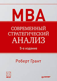 Современный стратегический анализ. 5-е изд.