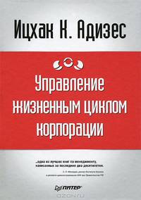 Управление жизненным циклом корпорации .
