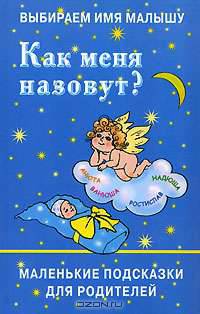 Как меня назовут?: Выбираем имя малышу: Маленькие подсказки для родителей