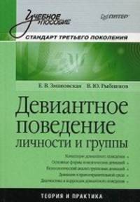Девиантное поведение личности и группы. Стандарт третьего поколения. Теория и практика. Учебное пособие
