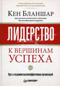 Лидерство: к вершинам успеха. Путь к созданию высокоэффективной организации / Пер. с англ. А. Куташова под ред. Т.Ю. Ковалевой - (Серия "Теория менеджмента")