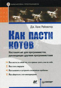 Как пасти котов. Наставление для программистов, руководящих другими программистами