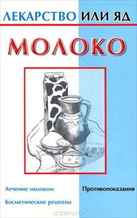 Молоко - (Лекарство или яд)