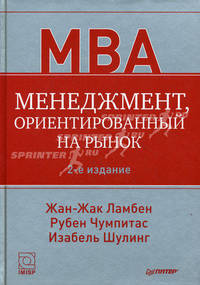 Менеджмент, ориентированный на рынок. Стратегический и операционный маркетинг. Перевод с английского языка(изд:2)