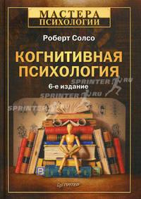 Когнитивная психология(изд:6)