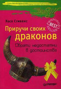 Приручи своих драконов . Обрати недостатки в достоинства.
