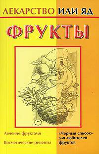 Фрукты - (Лекарство или яд)