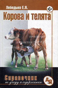 Корова и телята. Выбор породы. Разведение. Профилактика заболеваний