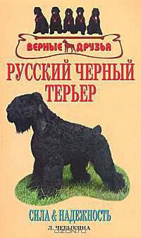 Русский черный терьер. Сила & надежность