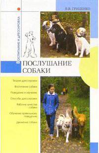 Послушание собаки. Воспитание собаки. Поведение и научение. Способы дрессировки. Рабочие качества собаки