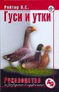 Гуси и утки. Руководство по разведению и содержанию