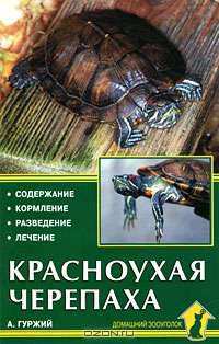 Красноухая черепаха. Содержание. Кормление. Разведение. Лечение