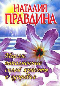Мысли, наполненные силой красоты и здоровья