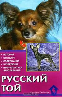 Русский той. История. Стандарт. Содержание. Разведение. Профилактика заболеваний