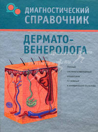 Диагностический справочник дерматовенеролога