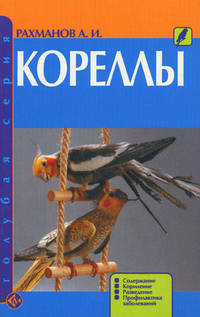 Кореллы. Содержание, кормление, разведение, профилактика заболеваний