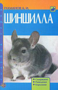 Шиншилла. Содержание. Разведение. Кормление