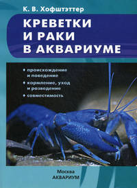 Креветки и раки в аквариуме. Происхождение и поведение. Кормление, уход и разведение. Совместимость