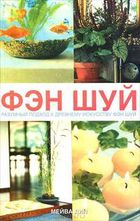 Фэн-шуй. Привлечение удачи и счастья - древнее искусство