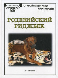 Родезийский риджбек(бел)