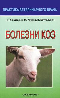 Болезни коз