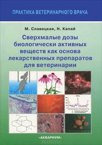 Сверхмалые дозы биологически активных веществ как основа лекарственных препаратов для ветеринарии