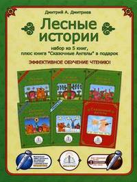 Набор из 5 говорящих книг ""Лесные истории"" + книга ""Сказочные ангелы"" в подарок (для Говорящей ручки ""Знаток""нового поколения)