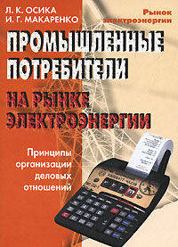 Промышленные потребители на рынке электроэнергии. Принципы организации деловых отношений