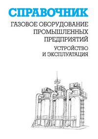 Газовое оборудование промышленных предприятий. Устройство и эксплуатация : справочник