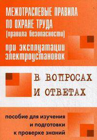 Межотраслевые правила по охране труда (правила безопасности) при эксплуатации электроустановок. В вопросах и ответах. Пособие для изучения и подготовки к проверке знаний