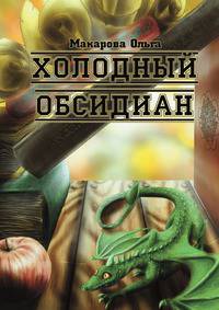 Холодный обсидиан. Трилогия Омниса. Камень первый