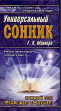 Универсальный сонник Миллера Г.Х. / Сост. Благовещенский Г. - (Азбука гаданий)
