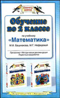Обучение во 2 классе по учебнику "Математика" М.И. Башмакова. Программа, методические рекомендации