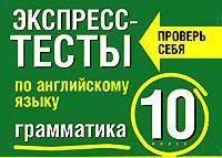 Экспресс-тесты по английскому языку: Грамматика: 10 класс: Учебное пособие - (Проверь себя)