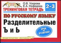 Тренинговая тетрадь по русскому языку: Разделительные Ъ и Ь: Для 2-3 класса четырехлетней начальной школы - (Планета знаний)
