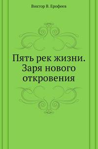 Пять рек жизни. Заря нового откровения