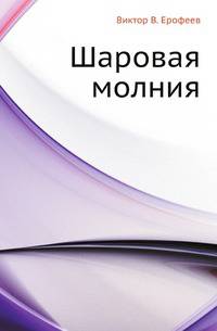 Шаровая молния