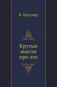 Крутые мысли про это