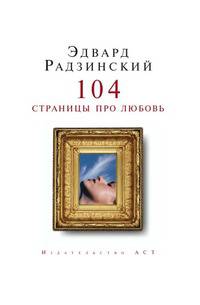 104 страницы про любовь