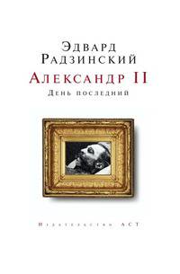 Александр II. День последний