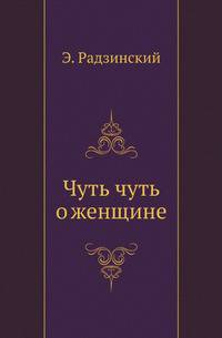 Чуть чуть о женщине