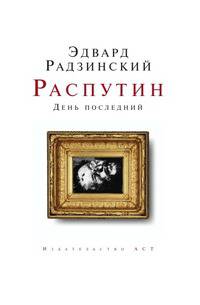 Распутин. День последний