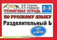 Тренинговая тетрадь по русскому языку. Разделительный Ь. 2-3 классы
