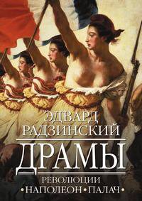 Драмы революции
