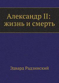 Александр II: жизнь и смерть