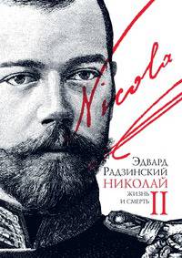 Николай II : жизнь и смерть