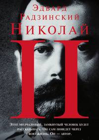 Николай II