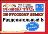 Тренинговая тетрадь по русскому языку: Разделительный Ь: Для 2-3 классов четырехлетней начальной школы - (Планета знаний)