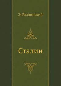 Сталин