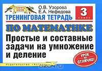 Тренинговая тетрадь по математике. Простые и составные задачи на умножение и деление. 3 класс
